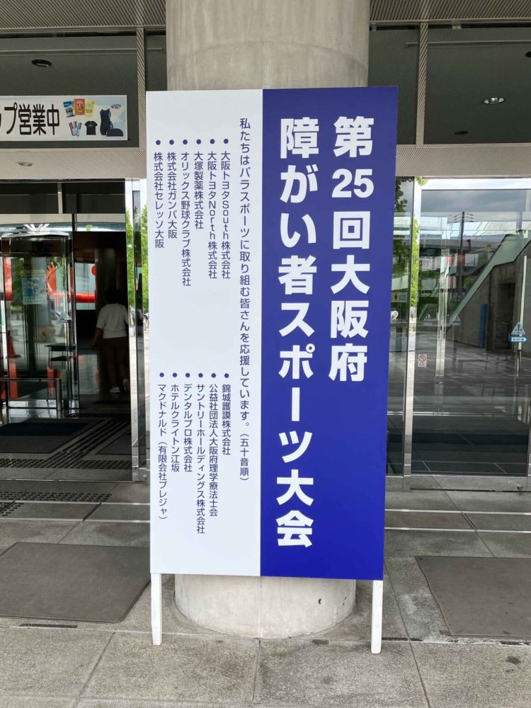 第25回大阪府障がい者スポーツ大会