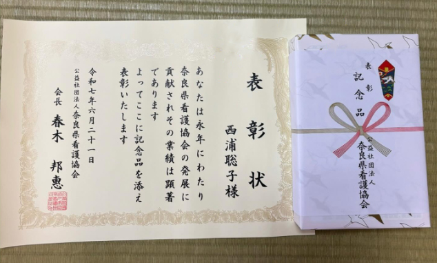 奈良県看護協会長賞