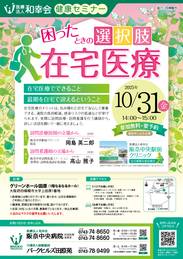 健康セミナー「在宅医療～困ったときの選択肢～」