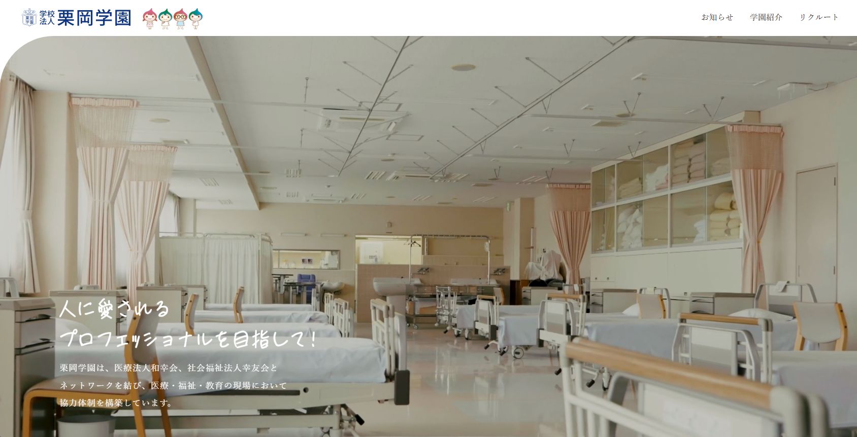 栗岡学園のホームページをリニューアルしました