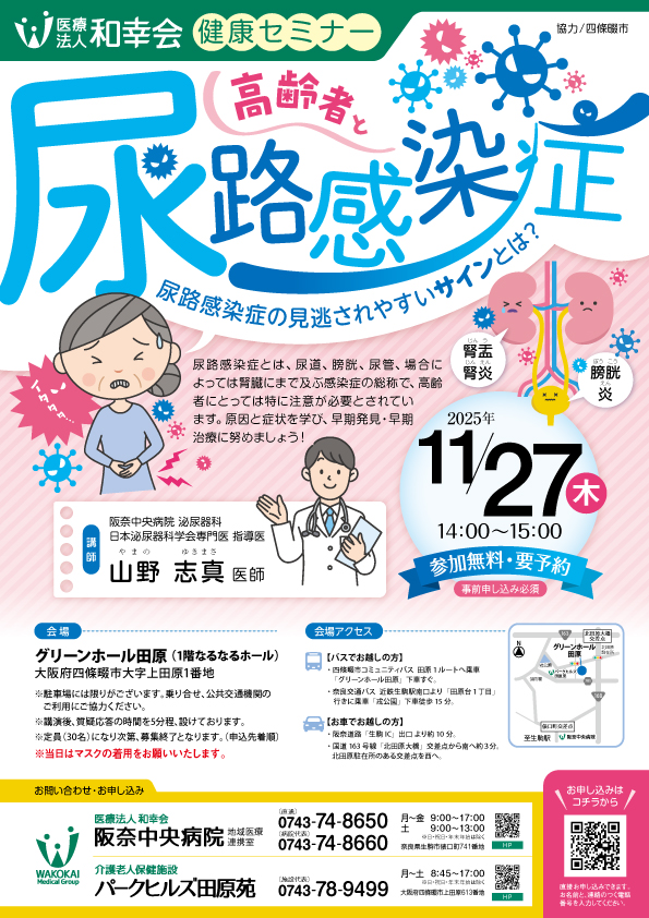 健康セミナー「高齢者と尿路感染症」