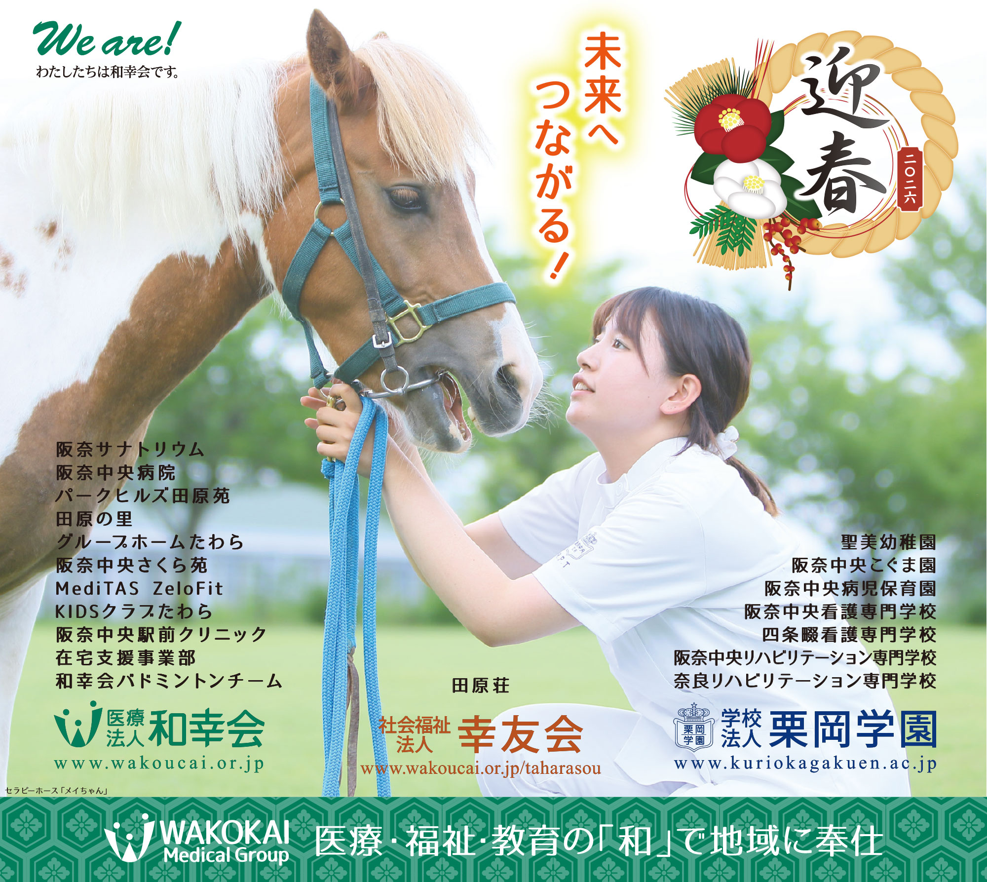 和幸会グループ 2026年 新年のご挨拶