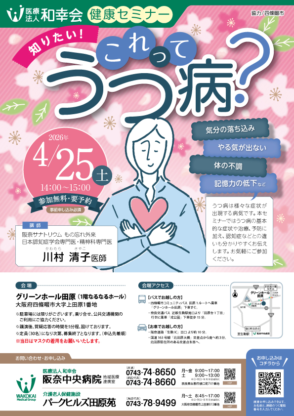 ＜健康セミナー＞「知りたい！これってうつ病？」開催のお知らせ