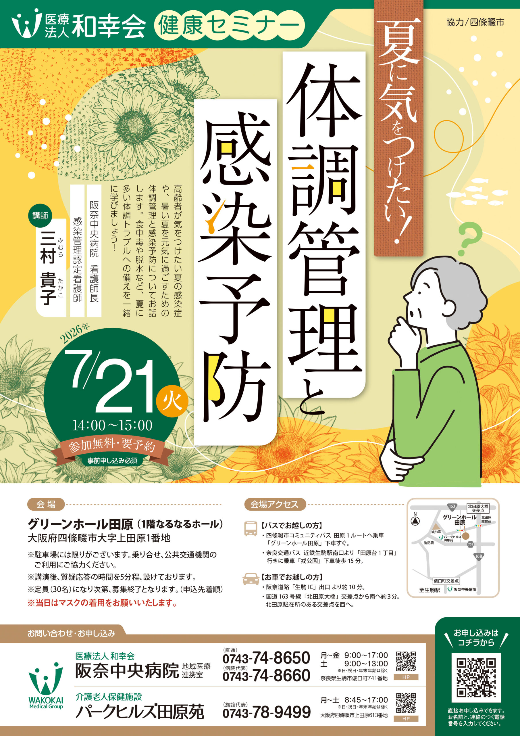 ＜健康セミナー＞「夏に気をつけたい！体調管理と感染予防」開催のお知らせ