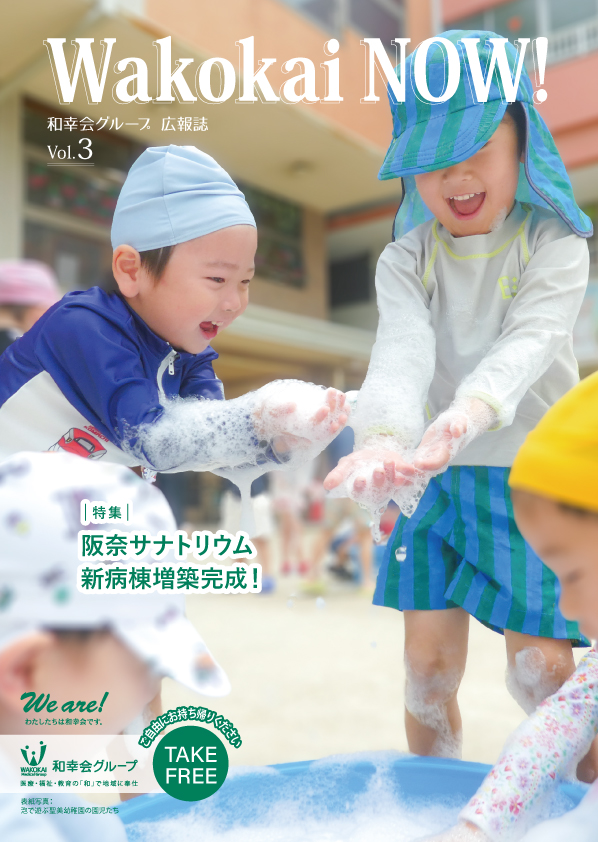 和幸会グループ広報誌「Wakokai NOW！」Vol.3が発行されました。