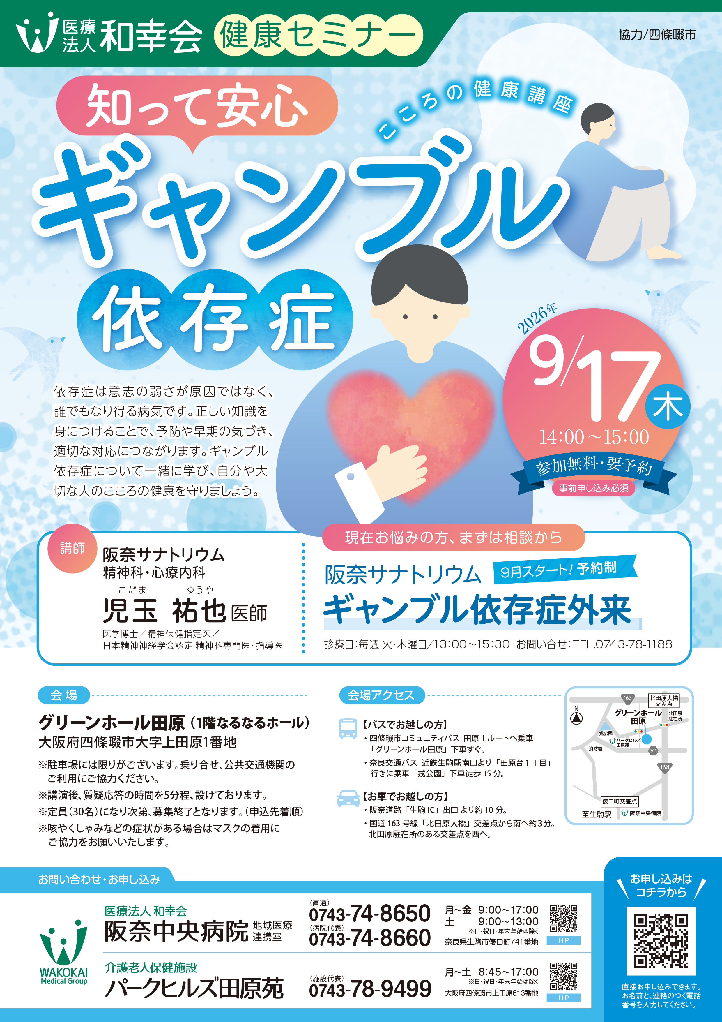 ＜健康セミナー＞
「こころの健康講座～知って安心 ギャンブル依存症」開催のお知らせ（9/17）