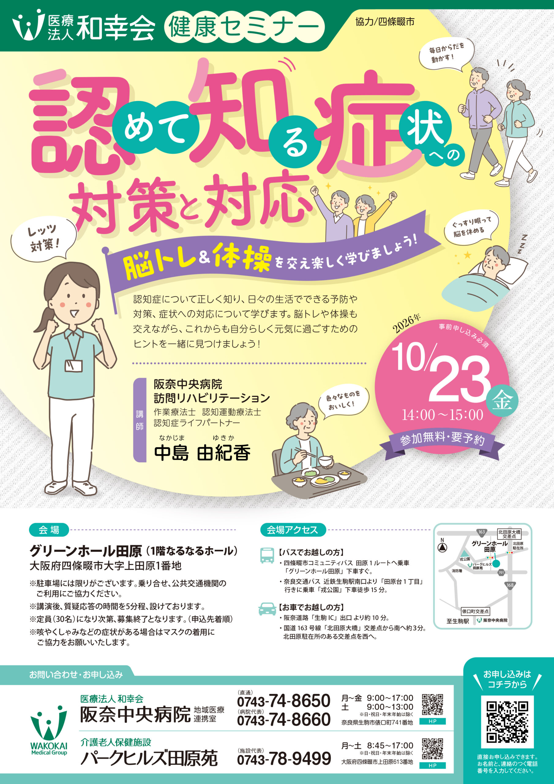＜健康セミナー＞「認めて知る症状への対策と対応」開催のお知らせ（10/23）