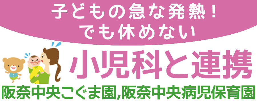 阪奈中央こぐま園