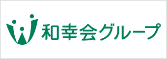 和幸会グループ求人情報